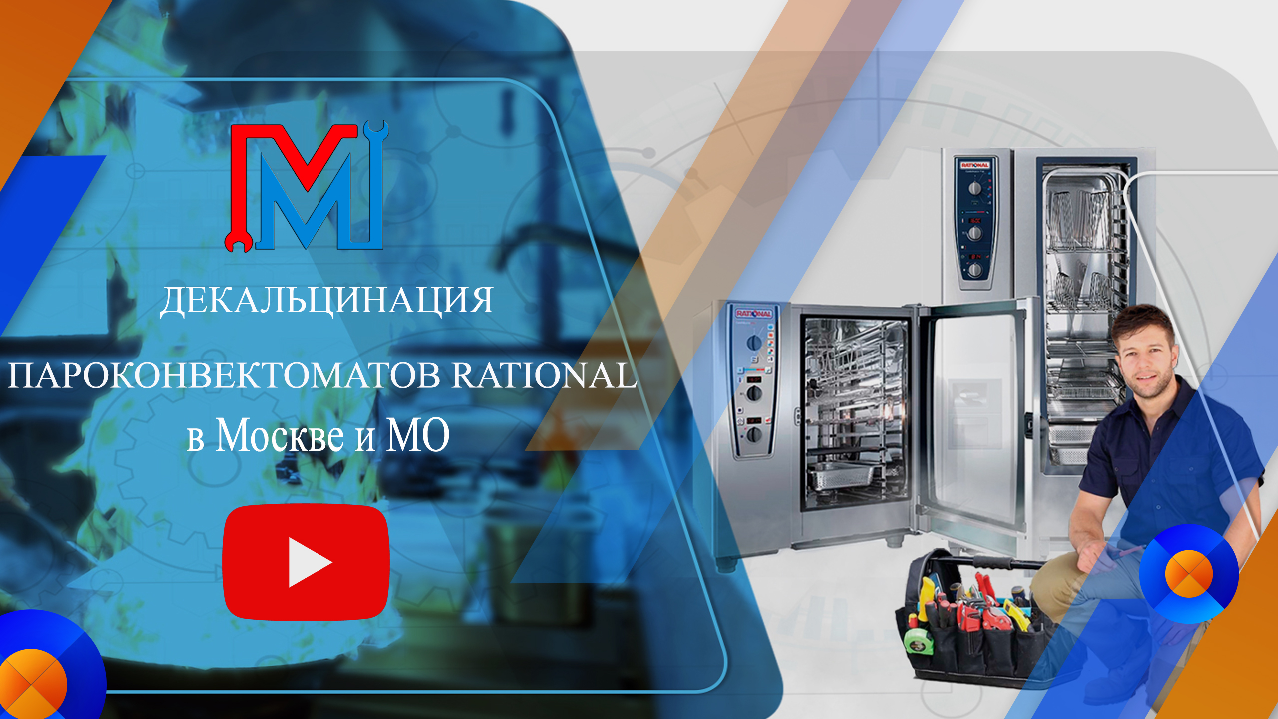 ДЕКАЛЬЦИНАЦИЯ ПАРОКОНВЕКТОМАТОВ RATIONAL