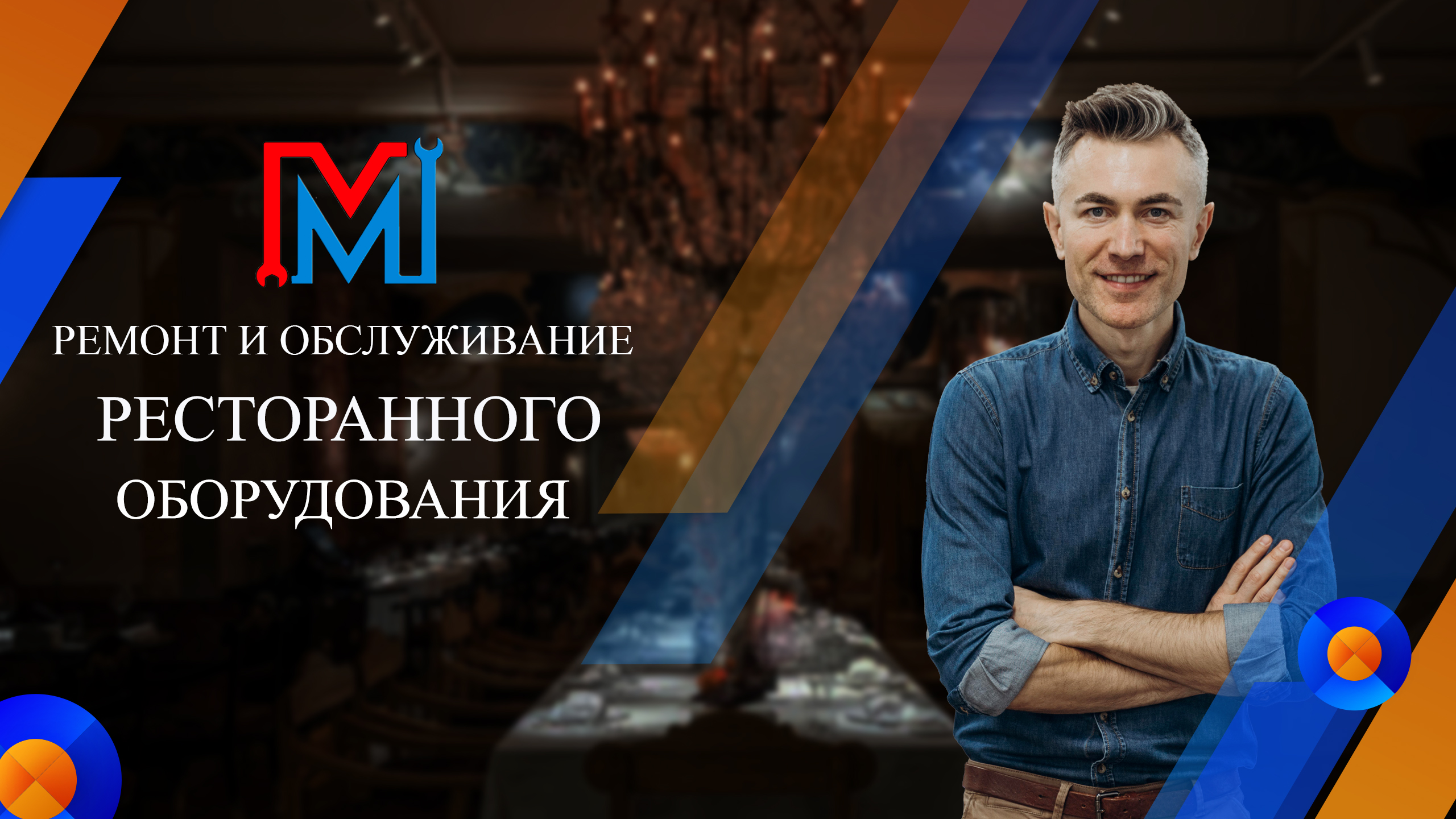 РЕМОНТ РЕСТОРАННОГО ОБОРУДОВАНИЯ