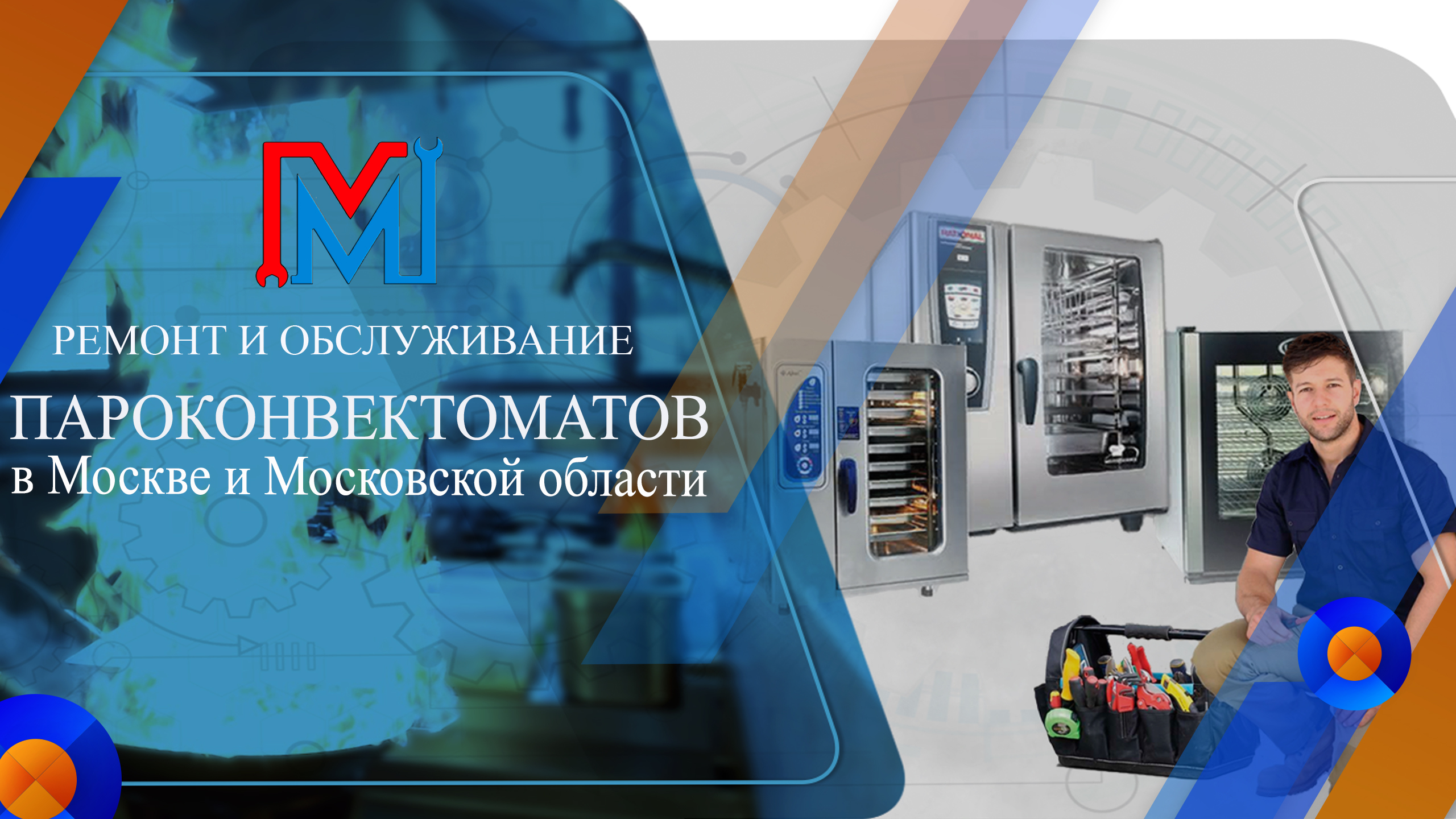 ремонт пароконвектоматов Smeg в Москве